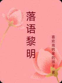 落语黎明