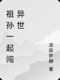 祖孙一起闯异世