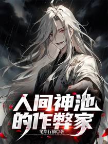 人间神池的作弊家