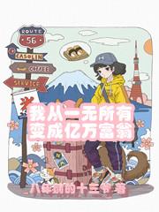 我从一无所有变成亿万富翁
