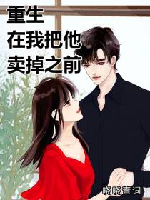 重生在我把他卖掉之前