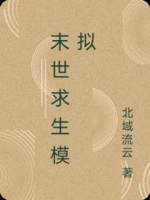 末世求生模拟
