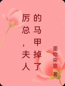 厉总,夫人的马甲掉了