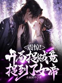 震惊！开局捉贼竟捉到了女帝