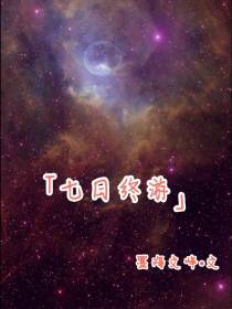 七日终游