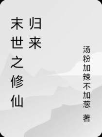 末世之修仙归来