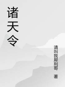 诸天道令