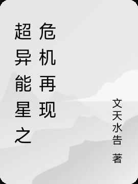 超异能星之危机再现