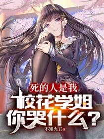 死的人是我,校花学姐你哭什么？