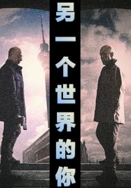 遇见另一个世界的你