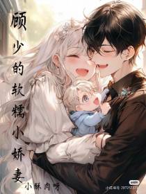 顾少的软糯小娇妻