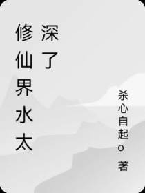 修仙界水太深了