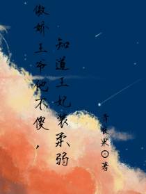 傲娇王爷他不傻,知道王妃装柔弱