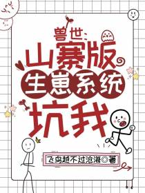 兽世：山寨版生崽系统坑我