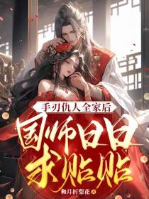 手刃仇人全家后,国师日日求贴贴