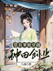 带着爹娘穿越,全家种田创业