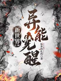 新世界！异能觉醒