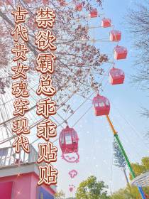 贵女魂穿现代,禁欲霸总乖乖贴贴