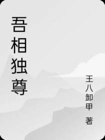 吾相独尊