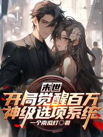 末世：开局觉醒百万神级选项系统