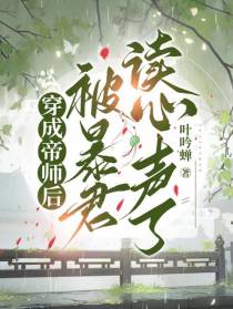 穿成帝师后,被暴君读心声了