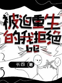 被迫重生的我拒绝be