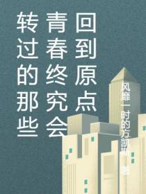 转过的那些青春终究会回到原点