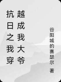抗日之我穿越成我大爷
