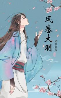 风卷大明