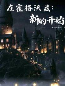 在霍格沃兹新的开始