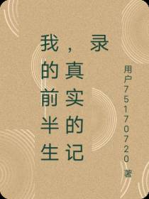 我的前半生,真实的记录