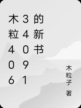木粒40634091的新书