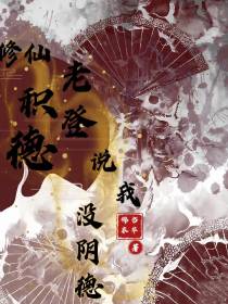 修仙积德：老登说我没阴德？