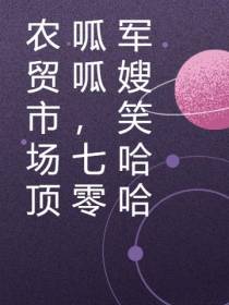 农贸市场顶呱呱,七零军嫂笑哈哈
