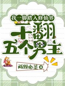 我一脚踏入修仙界,干翻五个男主