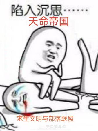 文明求生：猎杀文明