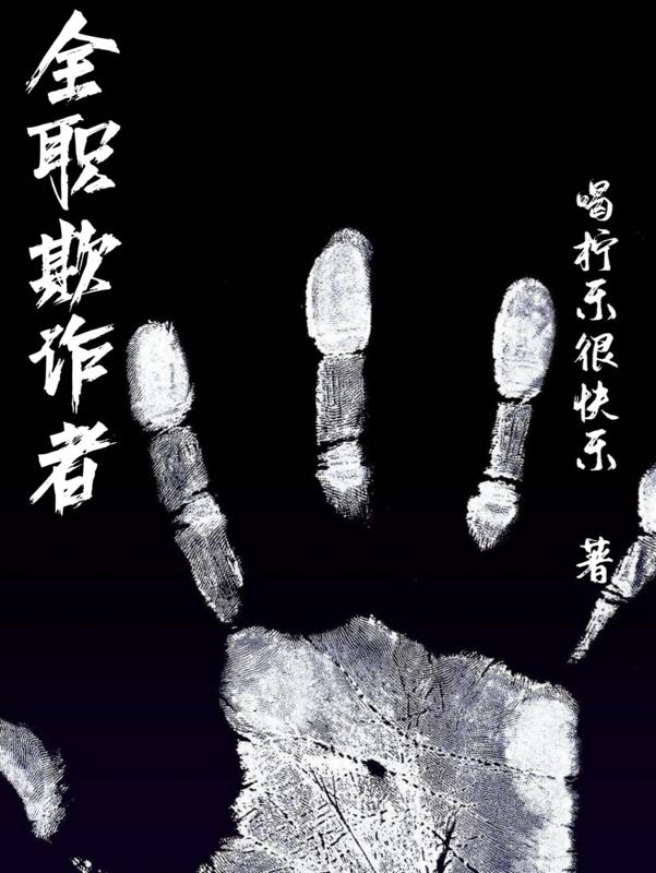 全职欺诈者