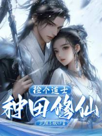捡个道士种田修仙