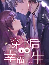 穿书后宠夫,幸福一生