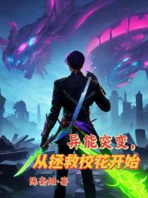 异能突变,从拯救校花开始