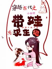 穿越古代之小白领带娃求生记