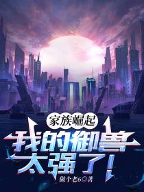 家族崛起,我的御兽太强了！