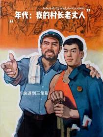 年代：我的村长老丈人