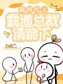 萌娃在上,霸道总裁请跪下