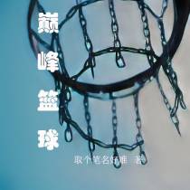 巅峰篮球
