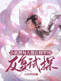 小狐狸每天都在修罗场反复试探