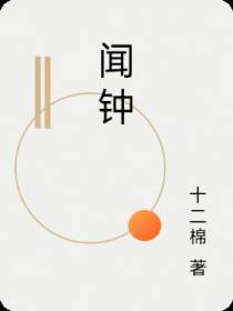 闻钟