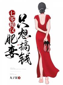 七零糙汉：肥妻只想搞钱