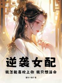 逆袭女配：我只想活命啊