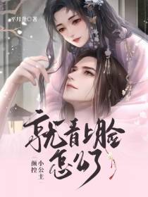 颜控小公主：就看上脸了怎么着？
